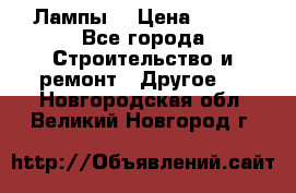 Лампы  › Цена ­ 200 - Все города Строительство и ремонт » Другое   . Новгородская обл.,Великий Новгород г.